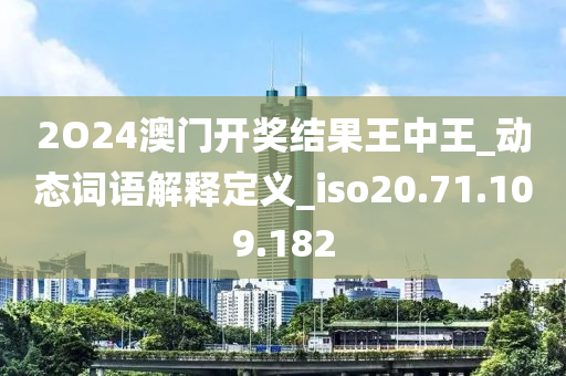 2O24澳门开奖结果王中王_动态词语解释定义_iso20.71.109.182