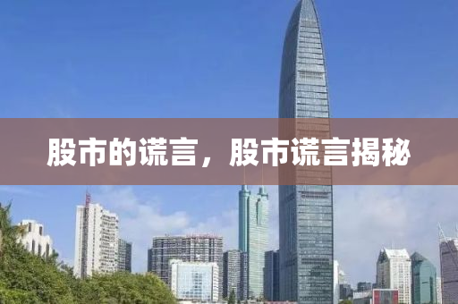 股市的谎言，股市谎言揭秘
