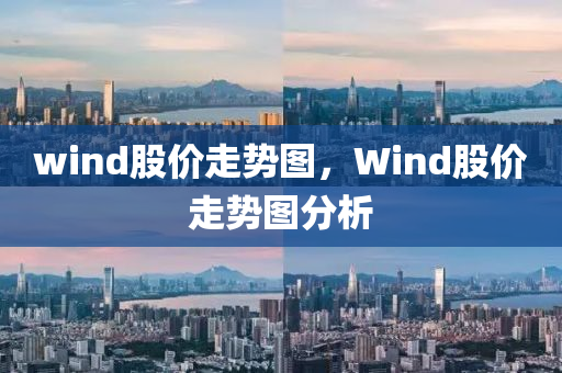 wind股价走势图，Wind股价走势图分析