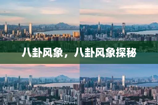 八卦风象，八卦风象探秘