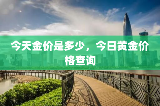 今天金价是多少，今日黄金价格查询