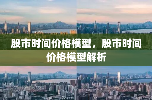 股市时间价格模型，股市时间价格模型解析