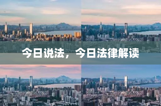 今日说法，今日法律解读
