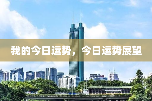 我的今日运势，今日运势展望