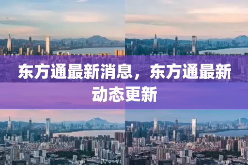 东方通最新消息，东方通最新动态更新