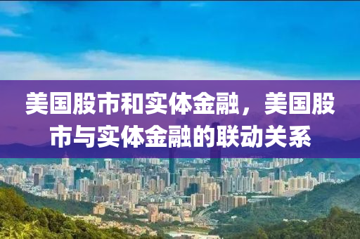 美国股市和实体金融，美国股市与实体金融的联动关系