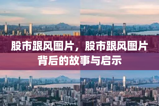 股市跟风图片，股市跟风图片背后的故事与启示
