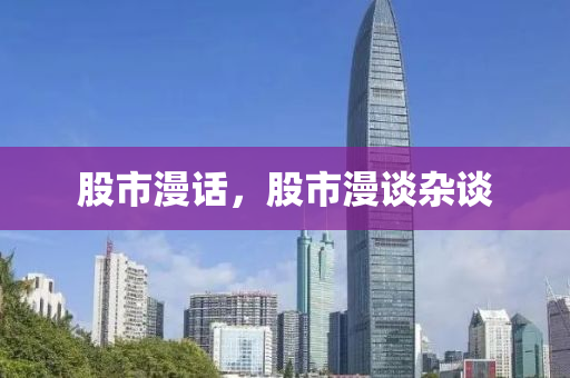 股市漫话，股市漫谈杂谈
