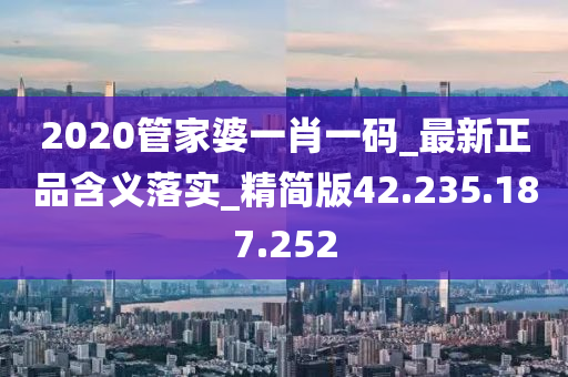 2020管家婆一肖一码_最新正品含义落实_精简版42.235.187.252