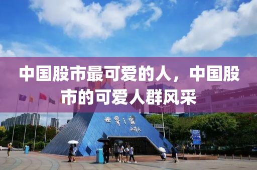 中国股市最可爱的人，中国股市的可爱人群风采