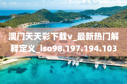 澳门天天彩下载v_最新热门解释定义_iso98.197.194.103