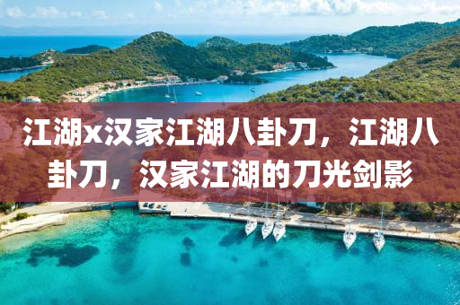 江湖x汉家江湖八卦刀，江湖八卦刀，汉家江湖的刀光剑影
