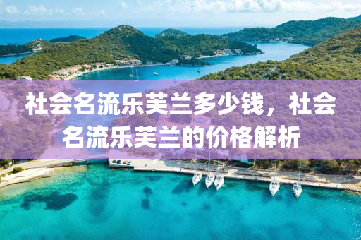 社会名流乐芙兰多少钱，社会名流乐芙兰的价格解析
