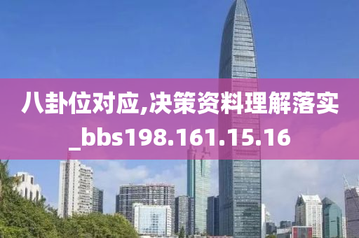 八卦位对应,决策资料理解落实_bbs198.161.15.16