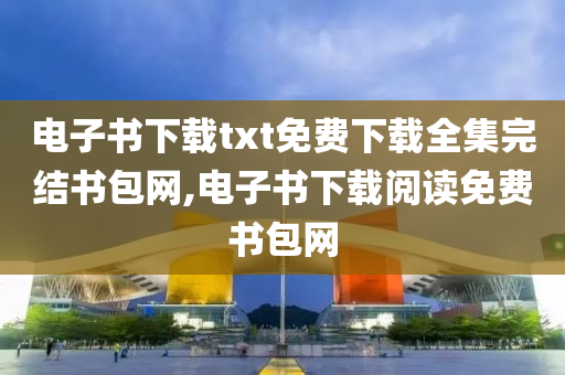 电子书下载txt免费下载全集完结书包网,电子书下载阅读免费书包网