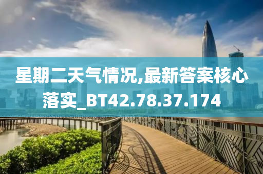 星期二天气情况,最新答案核心落实_BT42.78.37.174