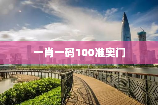 一肖一码100准奥门
