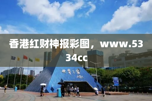 香港红财神报彩图，www.5334cc