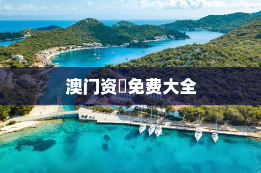 澳门资枓免费大全