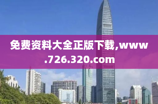 免费资料大全正版下载,www.726.320.com