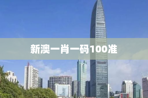 新澳一肖一码100准