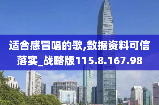 适合感冒唱的歌,数据资料可信落实_战略版115.8.167.98