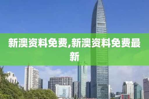 新澳资料免费,新澳资料免费最新