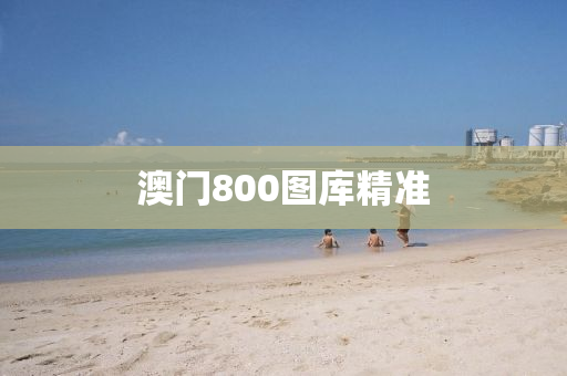 澳门800图库精准