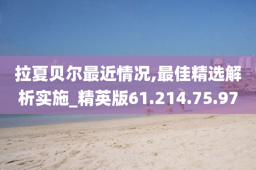 拉夏贝尔最近情况,最佳精选解析实施_精英版61.214.75.97