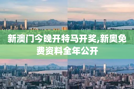 新澳门今晚开特马开奖,新奥免费资料全年公开