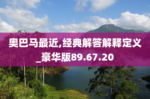 奥巴马最近,经典解答解释定义_豪华版89.67.20