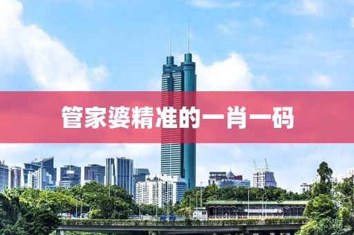 管家婆精准的一肖一码