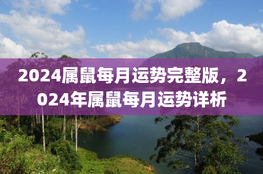 2024属鼠每月运势完整版，2024年属鼠每月运势详析
